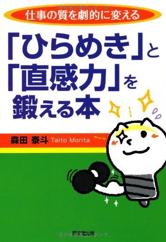 Amazon.co.jp: 仕事の質を劇的に変える 「ひらめき」と「直感力」を